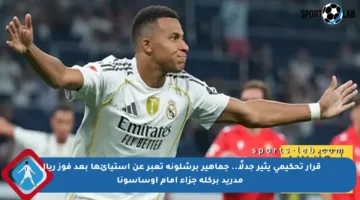 قرار تحكيمي يثير جدلًا.. جماهير برشلونة تعبر عن استيائها بعد فوز ريال مدريد بركلة جزاء أمام أوساسونا